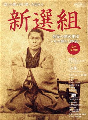 新選組 最後の剣客集団～その輝きと終焉～ 完全保存版サンエイムック 時空旅人ベストシリーズ