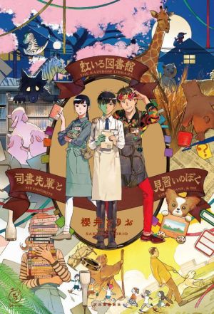 虹いろ図書館 司書先輩と見習いのぼく 5分シリーズ+