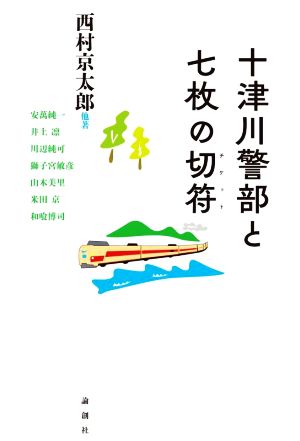 十津川警部と七枚の切符