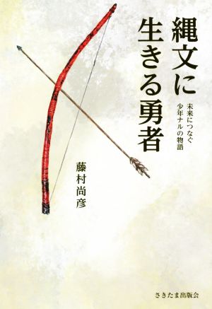 縄文に生きる勇者 未来につなぐ少年ナルの物語