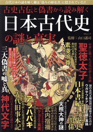日本古代史の謎と真実 古史古伝と偽書から読み解くMSムック