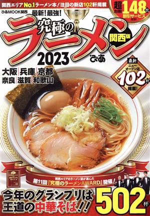 究極のラーメン 関西版(2023) 関西エリアNo.1ラーメン本！注目の新店102軒掲載 ぴあMOOK関西