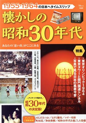 懐かしの昭和30年代 TJ MOOK