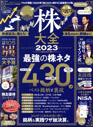 株大全(2023) MONOQLO特別編集 プロが指南！2023年[知らなきゃ損する]最強株ネタ集 100%ムックシリーズ