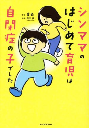 シンママのはじめて育児は自閉症の子でした