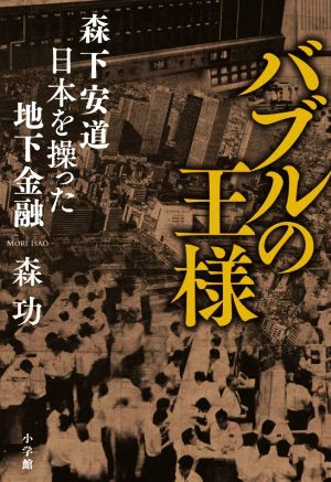 バブルの王様 森下安道 日本を操った地下金融