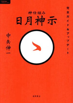 神仕組み 日月神示 完全ガイド&アップデート TOKUMAソウルライブラリー