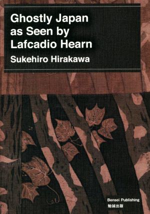 英文 Ghostly Japan as Seen by Lafcadio Hearn 平川祐弘決定版著作集