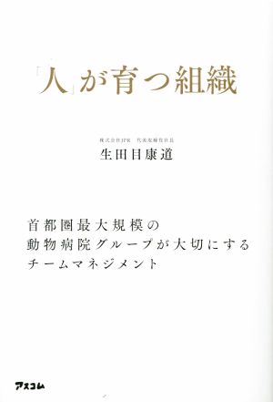 「人」が育つ組織 首都圏最大規模の動物病院グループが大切にするチームマネジメント