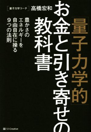 「量子力学的」お金と引き寄せの教科書 豊かさのエネルギーを自由自在に操る9つの法則