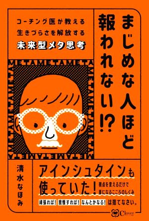 まじめな人ほど報われない？ コーチング医が教える生きづらさを解放する未来型メタ思考