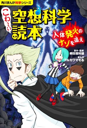 こわ～い空想科学読本 人体発火のナゾを追え 角川まんが科学シリーズ