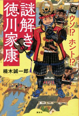 ウソ!?ホント!?謎解き徳川家康