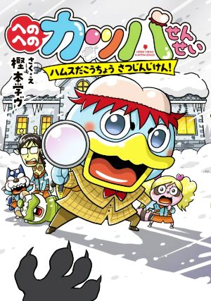 へのへのカッパせんせい ハムスだこうちょうさつじんじけん！ へのへのカッパせんせいシリーズ7