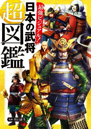 最強ビジュアル！日本の武将超図鑑