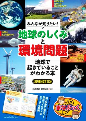 みんなが知りたい！地球のしくみと環境問題 増補改訂版 地球で起きていることがわかる本 まなぶっく