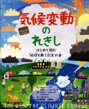 気候変動のれきし はじめて読む`地球を救う方法'の本 シリーズれきしをまなぶ