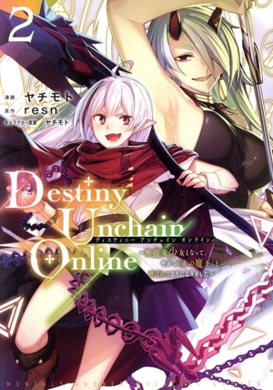 Destiny Unchain Online(2) 吸血鬼少女となって、やがて『赤の魔王』と呼ばれるようになりました KCDX