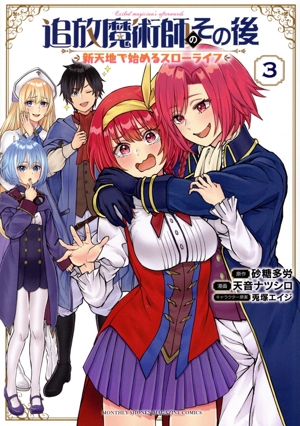 追放魔術師のその後(3) 新天地で始めるスローライフ KCDX