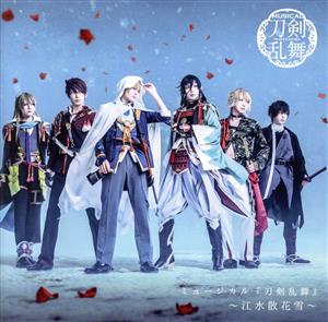 ミュージカル『刀剣乱舞』 ～江水散花雪～(通常盤)