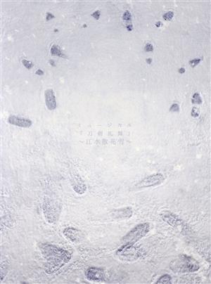 ミュージカル『刀剣乱舞』 ～江水散花雪～(初回限定盤A)