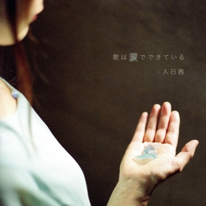 歌は涙でできている