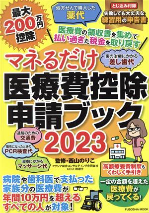 マネるだけ医療費控除申請ブック FUSOSHA MOOK