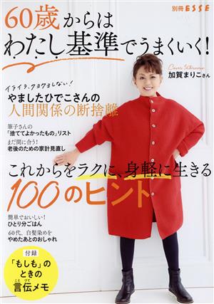 60歳からはわたし基準でうまくいく！これからをラクに、身軽に生きる100のヒント別冊ESSE