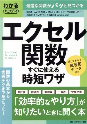 わかるハンディ エクセル関数すぐに使える時短ワザ ONE COMPUTER MOOK