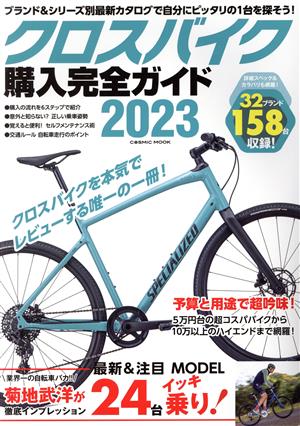 クロスバイク購入完全ガイド(2023)COSMIC MOOK