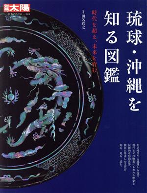 琉球・沖縄を知る図鑑 時代を超え、未来を育む 別冊太陽 日本のこころ303