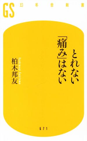 とれない「痛み」はない 幻冬舎新書671