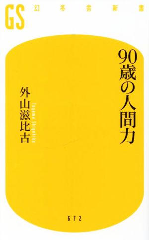 90歳の人間力 幻冬舎新書672