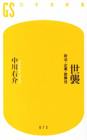 世襲 政治・企業・歌舞伎幻冬舎新書673