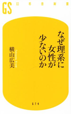 なぜ理系に女性が少ないのか 幻冬舎新書674