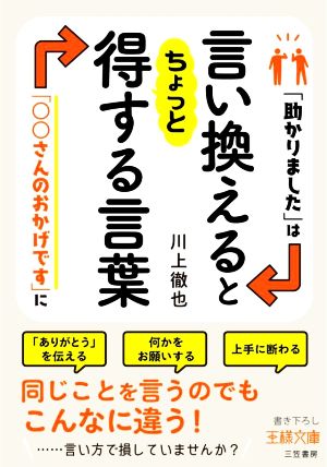 言い換えるとちょっと得する言葉 「助かりました」は「○○さんのおかげです」に 王様文庫