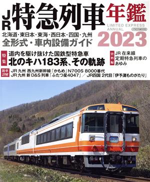 JR特急列車年鑑(2023)特集 北のキハ183系、そのあゆみイカロスMOOK