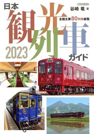 日本観光列車ガイド(2023)イカロスMOOK