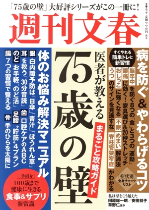 週刊文春 医者が教える「75歳の壁」まるごと攻略ガイド 文春ムック