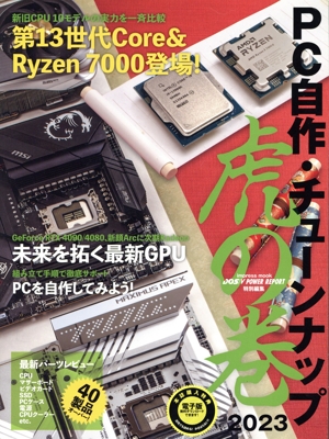 PC自作・チューンナップ 虎の巻(2023) impress mook DOS/V POWER REPORT特別編集
