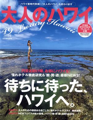 大人のハワイ(49)別冊家庭画報