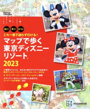 マップで歩く東京ディズニーリゾート(2023) これ一冊で迷わず行ける！ Disney in Pocket