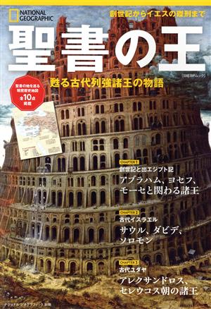 聖書の王 甦る古代列強諸王の物語 日経BPムック ナショナルジオグラフィック別冊