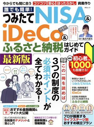 誰でも簡単！つみたてNISA&iDeCo&ふるさと納税はじめてガイド MSムック