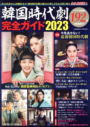 韓国時代劇完全ガイド(2023)COSMIC MOOK