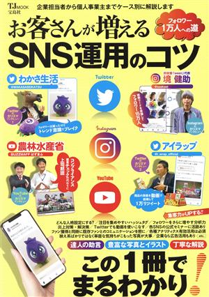 お客さんが増えるSNS運用のコツ TJ MOOK