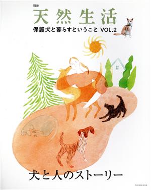 保護犬と暮らすということ(VOL.2) FUSOSHA MOOK 別冊天然生活