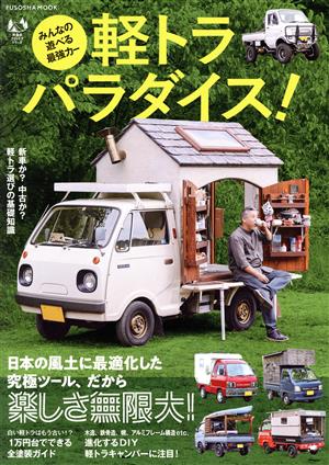 みんなの遊べる最強カー 軽トラパラダイス！ FUSOSHA MOOK