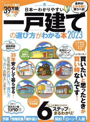 日本一わかりやすい一戸建ての選び方がわかる本(2023) 100%ムックシリーズ