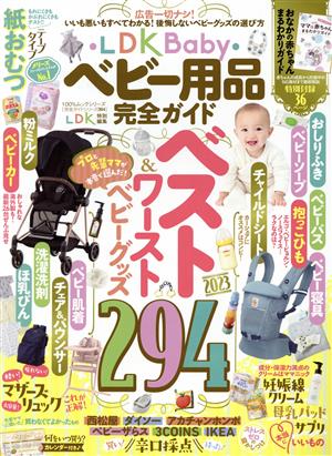 LDK Baby ベビー用品完全ガイドLDK特別編集100%ムックシリーズ 完全ガイドシリーズ/LDK特別編集364